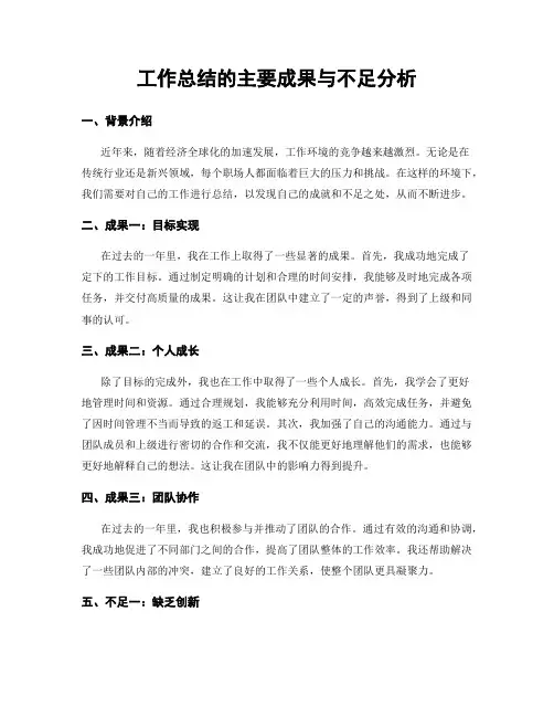 工作总结的主要成果与不足分析