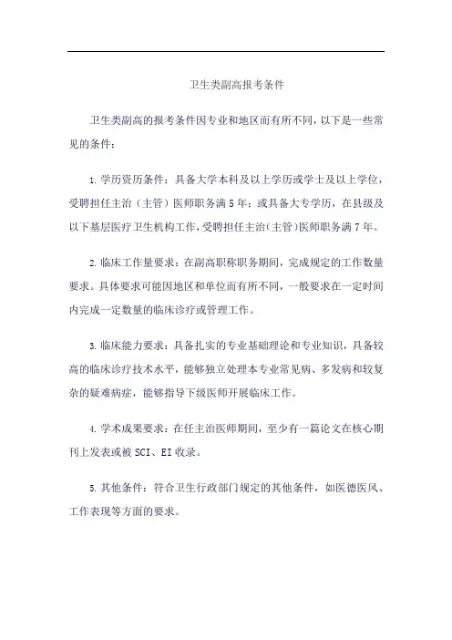 卫生类副高报考条件