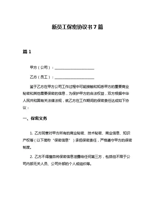 新员工保密协议书7篇