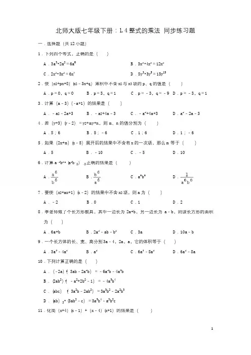 北师大版七年级数学下册：1.4整式的乘法 同步练习题(含答案)