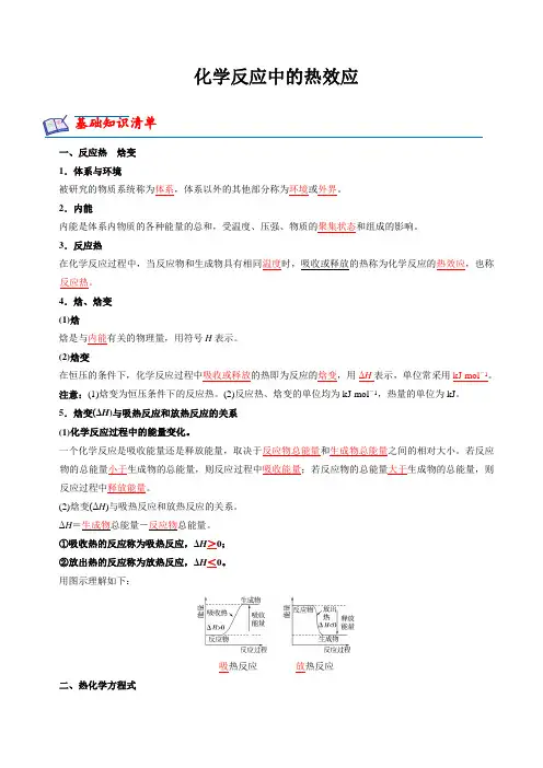 化学反应中的热效应