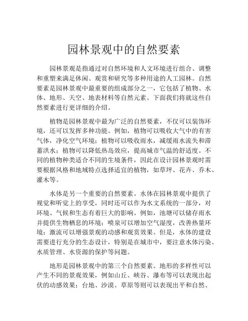 园林景观中的自然要素