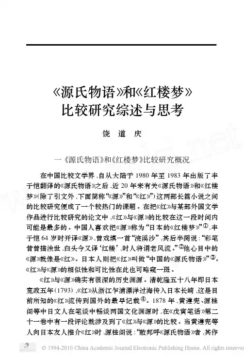 _源氏物语_和_红楼梦_比较研究综述与思考_饶道庆