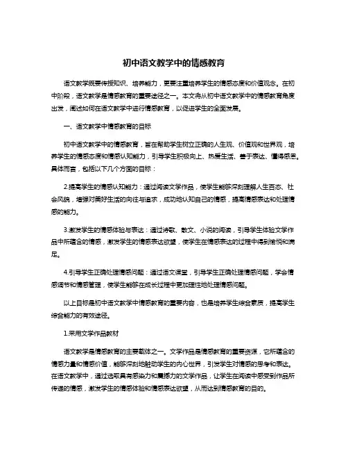 初中语文教学中的情感教育