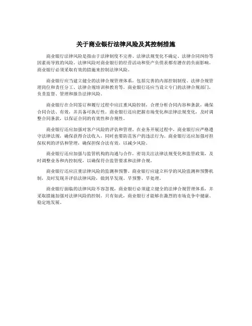 关于商业银行法律风险及其控制措施