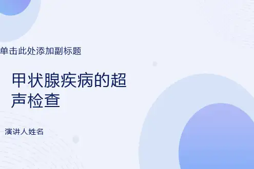 甲状腺疾病的超声检查