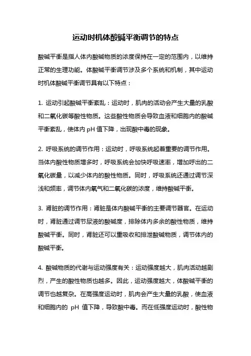 运动时机体酸碱平衡调节的特点