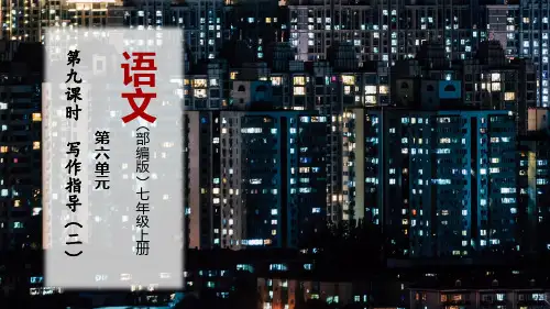 第9课时  写作指导：发挥联想和想象(二)-教学课件-2024-2025学年七年级语文上册同步精品课