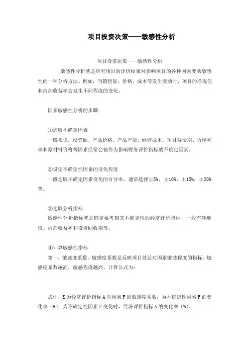 项目投资决策——敏感性分析