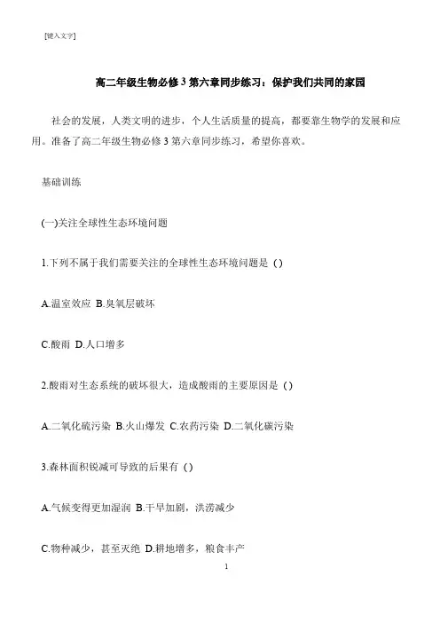 【推荐下载】高二年级生物必修3第六章同步练习：保护我们共同的家园