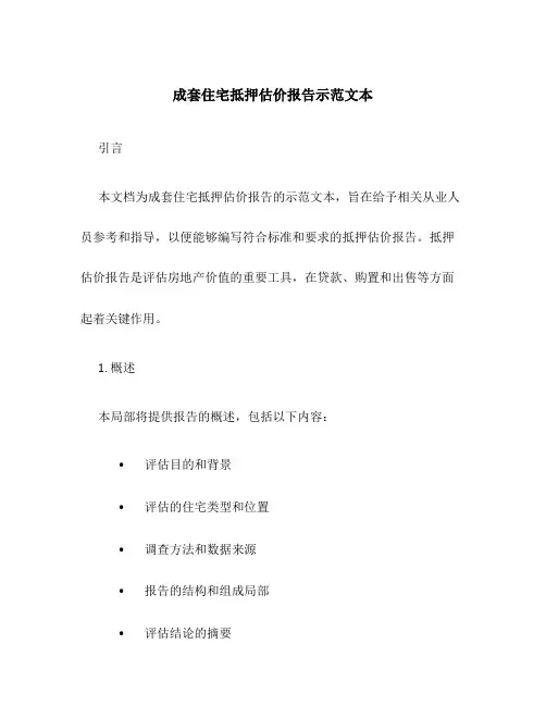 成套住宅抵押估价报告示范文本