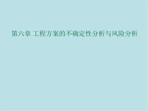 工程经济学第6章 不确定性与风险分析