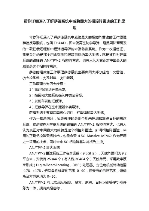 带你详细深入了解萨德系统中威胁最大的相控阵雷达的工作原理