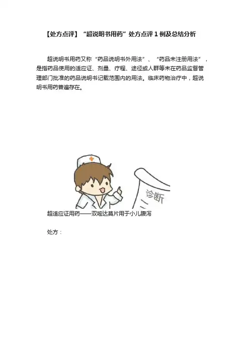 【处方点评】“超说明书用药”处方点评1例及总结分析