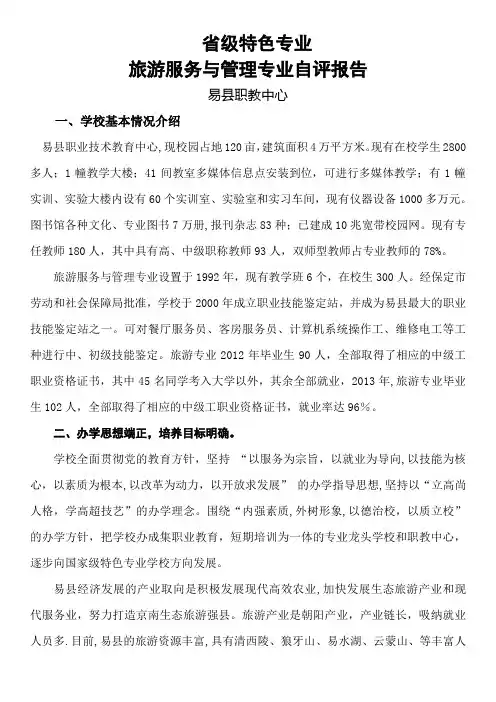 旅游服务与管理专业重点专业申报表及自评报告