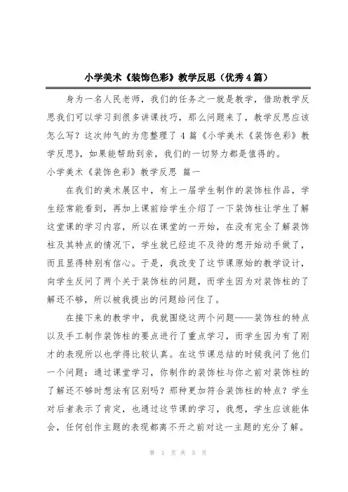 小学美术《装饰色彩》教学反思(优秀4篇)