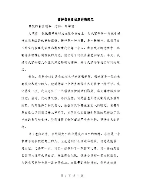 榜样在我身边演讲稿范文（3篇）