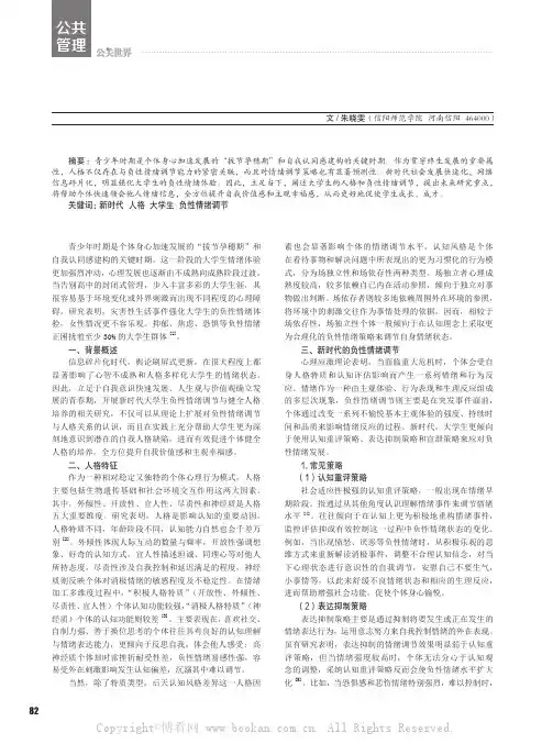 浅谈新时代下不同人格大学生常见的负性情绪调节