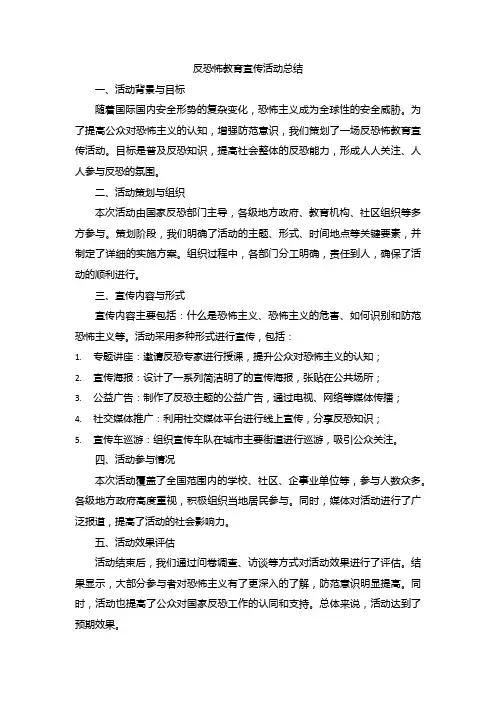 反恐怖教育宣传活动总结