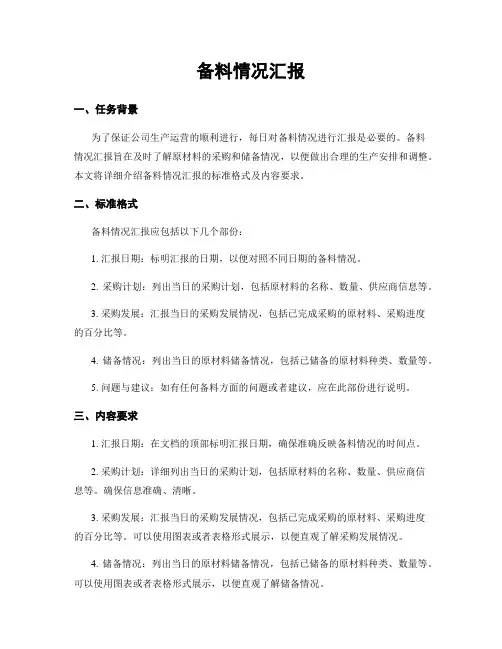 备料情况汇报