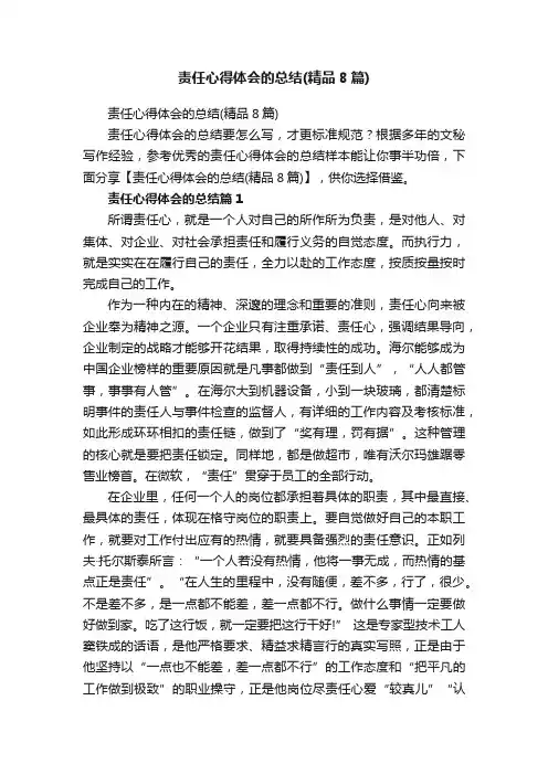 责任心得体会的总结（精品8篇）