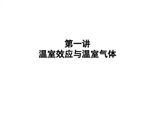 1温室效应与温室气体