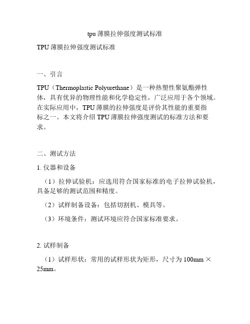 tpu薄膜拉伸强度测试标准