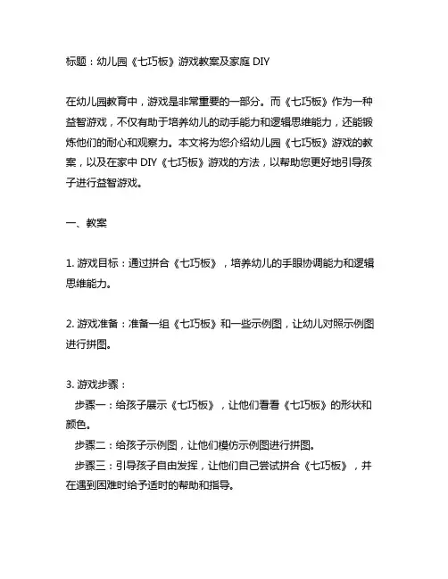 幼儿园《七巧板》游戏教案及家庭DIY