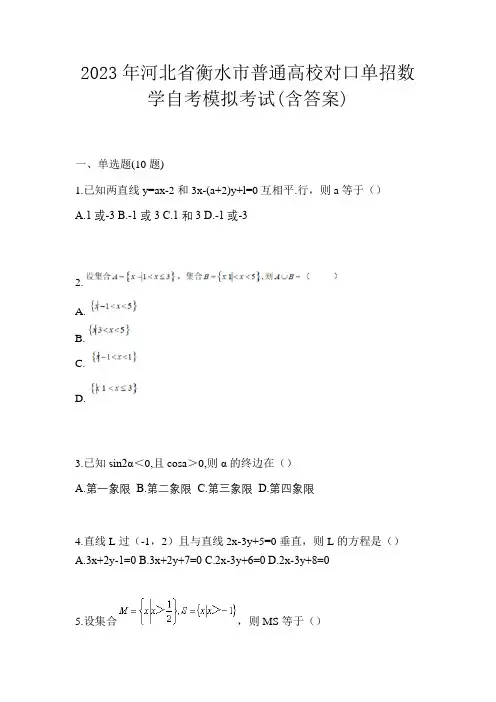 2023年河北省衡水市普通高校对口单招数学自考模拟考试(含答案)