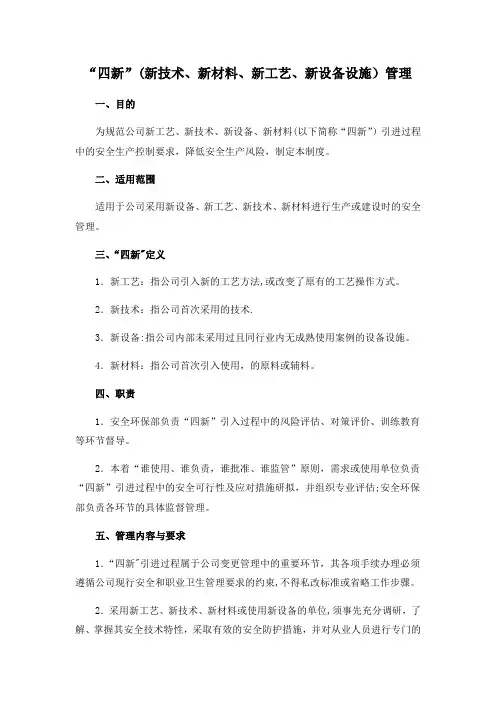 “四新”(新技术、新材料、新工艺、新设备设施)管理