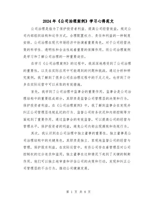 2024年《公司治理案例》学习心得范文(三篇)