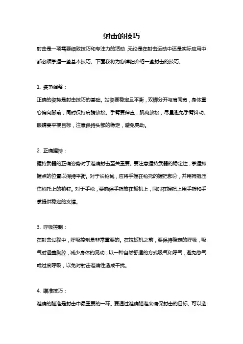 射击的技巧
