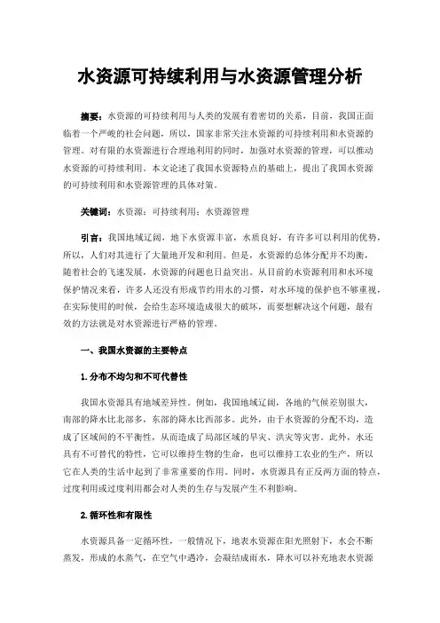 水资源可持续利用与水资源管理分析