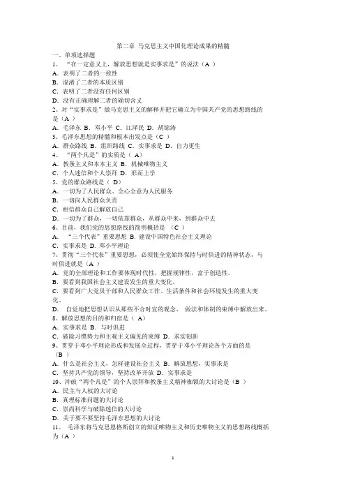 第2章 马克思主义中国化理论成果的精髓1