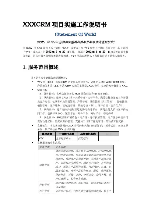 XXX公司CRM项目实施工作说明书(SOW)