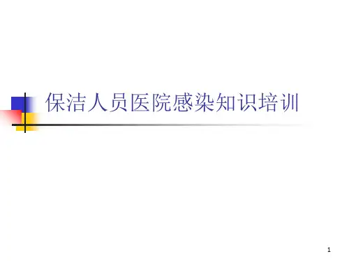 保洁人员院感知识培训PPT课件