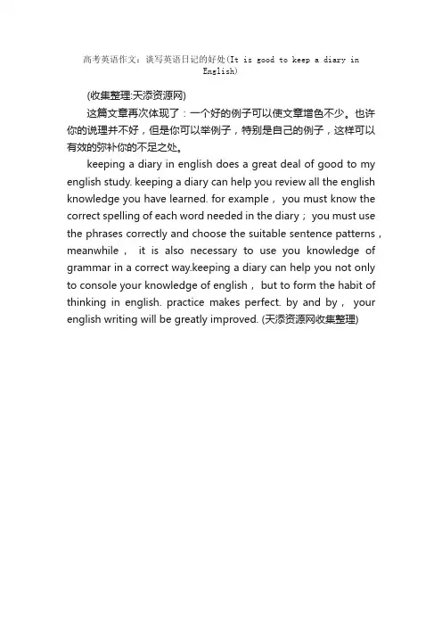 高考英语作文：谈写英语日记的好处...