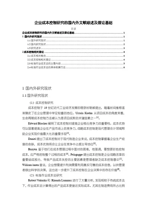 《企业成本控制探究的国内外文献综述及理论基础4500字》