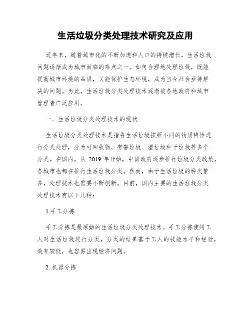 生活垃圾分类处理技术研究及应用