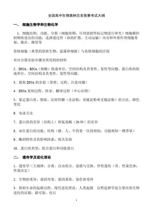 全国高中生物奥林匹克竞赛考试大纲