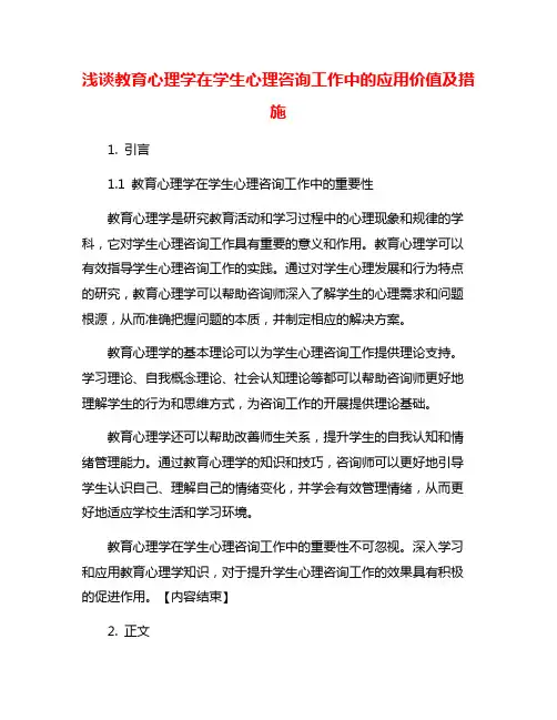 浅谈教育心理学在学生心理咨询工作中的应用价值及措施