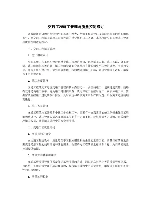 交通工程施工管理与质量控制探讨