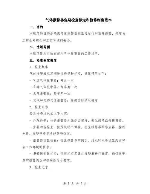 气体报警器定期检查标定和检修制度范本（2篇）