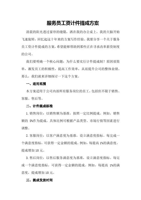 服务员工资计件提成方案