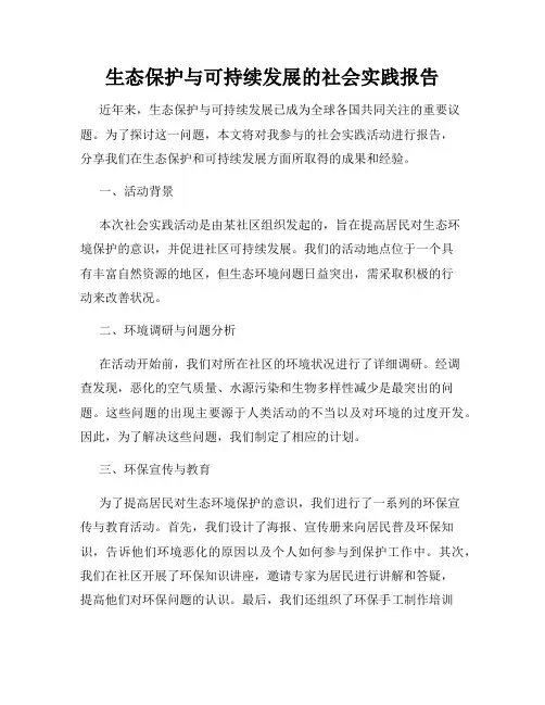 生态保护与可持续发展的社会实践报告