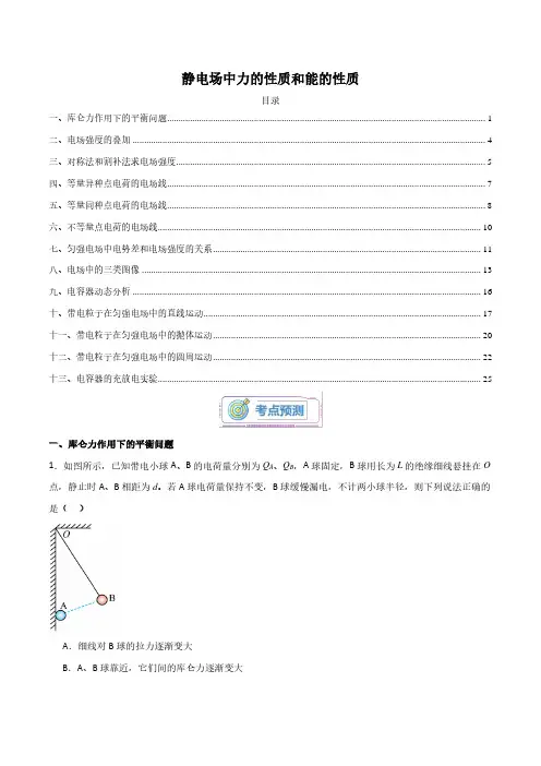 静电场中力的性质和能的性质(解析版)