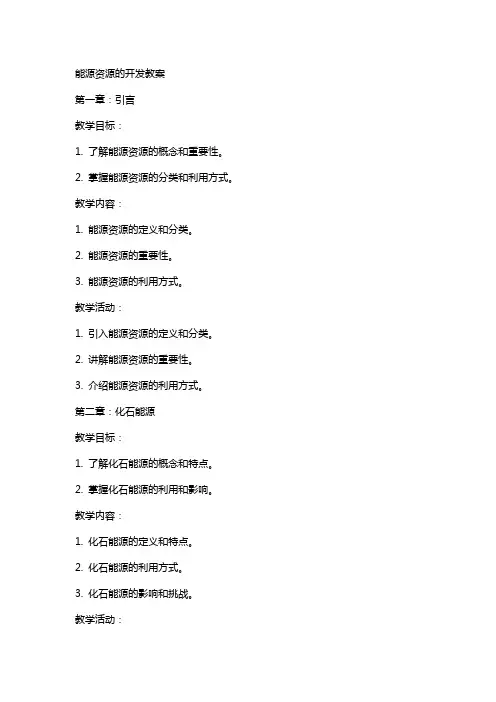 能源资源的开发教案