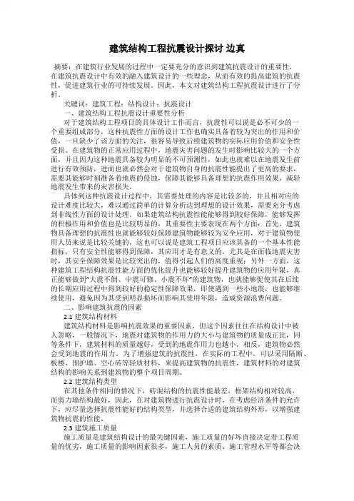建筑结构工程抗震设计探讨 边真
