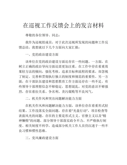 在巡视工作反馈会上的发言材料