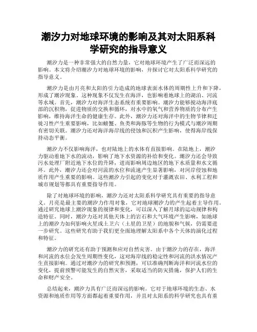 潮汐力对地球环境的影响及其对太阳系科学研究的指导意义